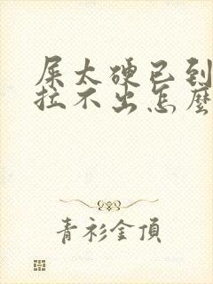 屎太硬已到肛门拉不出怎么办