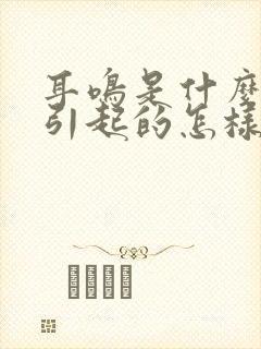 耳鸣是什么原因引起的怎样解决封面