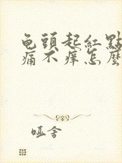 龟头起红点点不痛不痒怎么回事