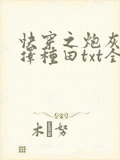 快穿之炮灰她选择种田txt全文下载