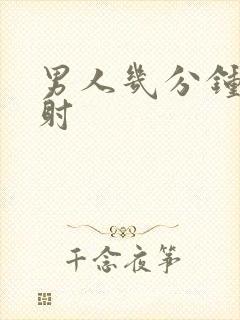 男人几分钟叫早射