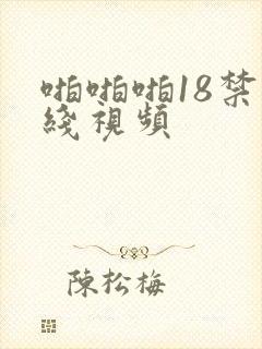 啪啪啪18禁在线视频封面