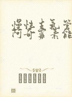 慢性支气管炎用阿奇霉素能治愈吗封面