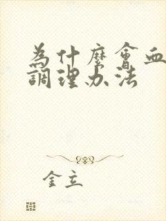 为什么会血脂高调理办法