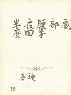 半夜腹部剧痛怎么回事