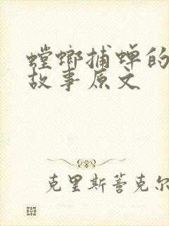 螳螂捕蝉的寓言故事原文