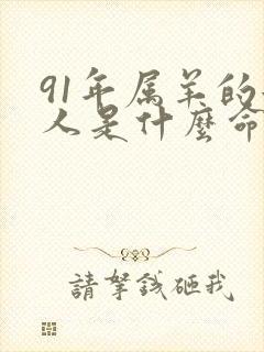 91年属羊的女人是什么命