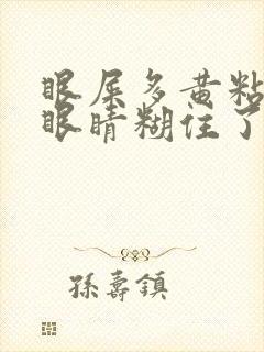 眼屎多黄粘稠把眼睛糊住了