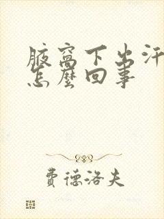 腋窝下出汗疼是怎么回事封面