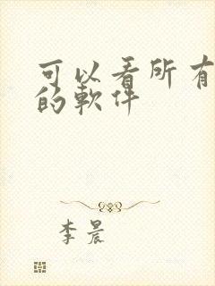 可以看所有漫画的软件