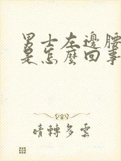 男士左边腰部疼是怎么回事