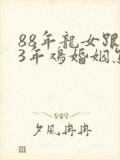 88年龙女跟93年鸡婚姻怎么样封面