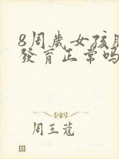 8周岁女孩胸部发育正常吗