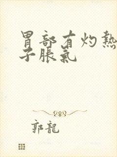 胃部有灼热感肚子胀气