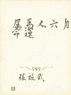 属马人六月出生命运