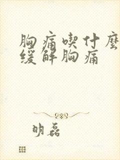 胸痛吃什么药能缓解胸痛