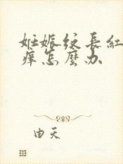 妊娠纹长红疙瘩痒怎么办封面