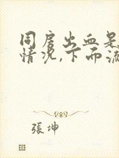 同房出血是什么情况,下面流鲜红色的血