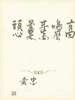 头晕耳鸣有点恶心是怎么回事