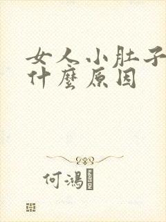 女人小肚子胀痛什么原因封面