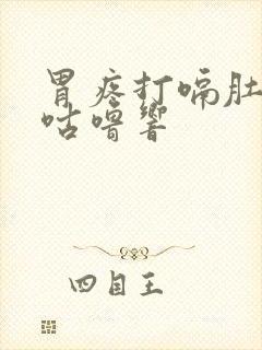 胃疼打嗝肚子里咕噜响