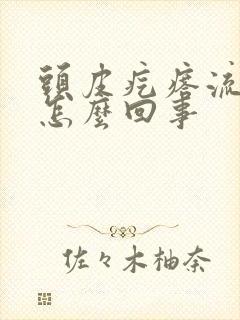 头皮疙瘩流黄水怎么回事