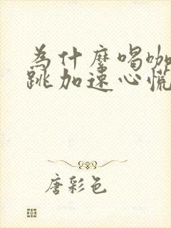 为什么喝咖啡心跳加速心慌的原因封面