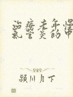 治疗老年慢性支气管炎的中成药封面