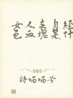 女人来月经有黑色血块是什么原因