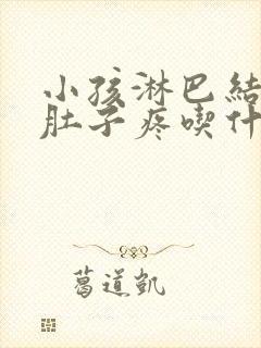 小孩淋巴结反复肚子疼吃什么