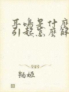 耳鸣是什么原因引起怎么解决封面