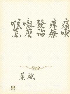 喉咙发痒痛干咳怎么治疗吃什么药封面