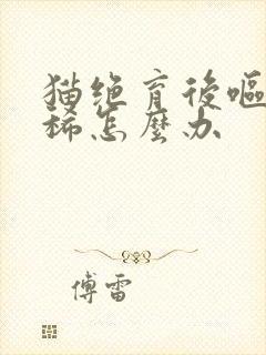 猫绝育后呕吐拉稀怎么办