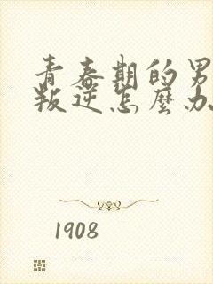 青春期的男孩子叛逆怎么办