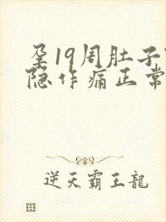 孕19周肚子隐隐作痛正常吗