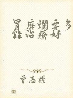 胃糜烂要多久才能治疗好