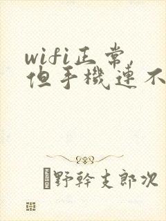 wifi正常,但手机连不上封面