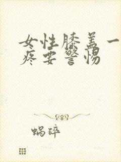 女性膝盖一蹲就疼要警惕