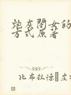 炮灰闺女的生存方式原著封面