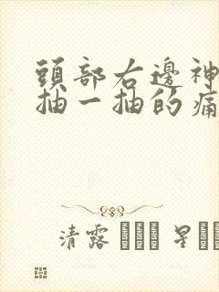 头部右边神经一抽一抽的痛是怎么回事封面