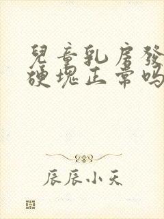 儿童乳房发育有硬块正常吗