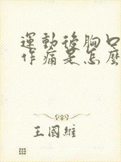 运动后胸口隐隐作痛是怎么回事封面