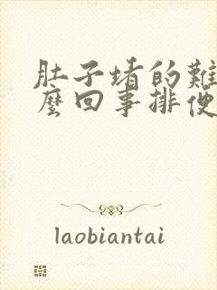肚子堵的难受怎么回事排便不顺
