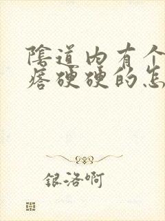 阴道内有个小疙瘩硬硬的怎么回事