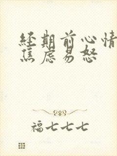 经期前心情烦躁焦虑易怒