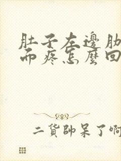 肚子左边肋骨下面疼怎么回事