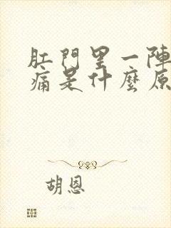 肛门里一阵一阵痛是什么原因