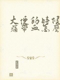 大便的时候肛门痛带血怎么回事