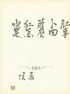 吃红萝卜肚子胀是怎么回事封面