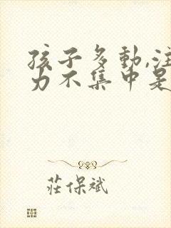 孩子多动,注意力不集中是什么原因封面